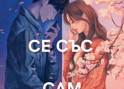 Свързахте се със Сам