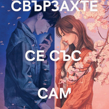 Свързахте се със Сам