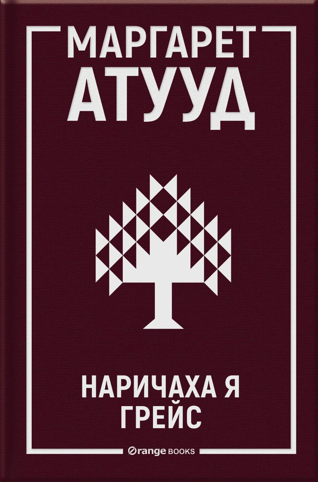 Наричаха я Грейс