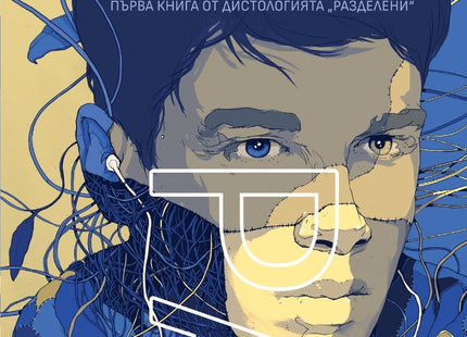 Разделени