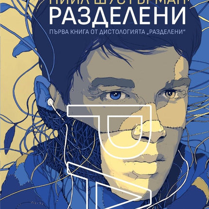 Разделени