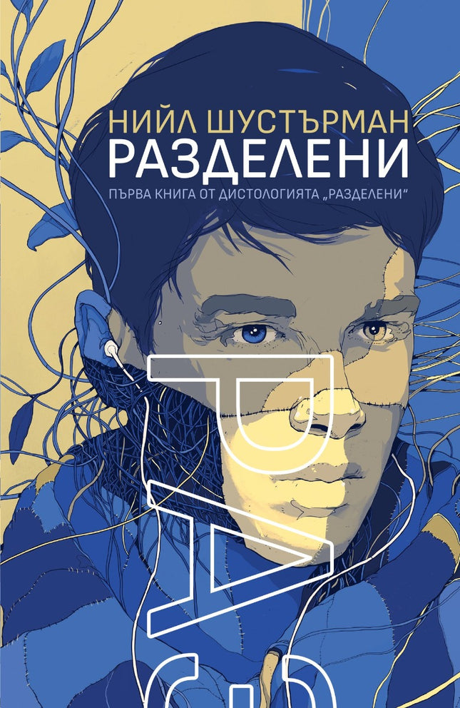 Разделени