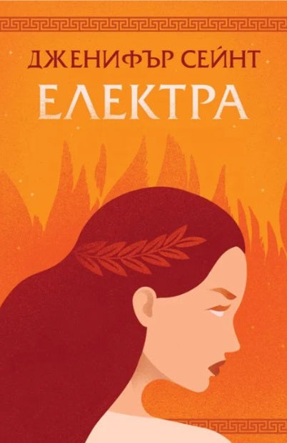 Електра