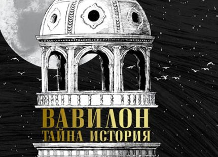 Вавилон. Тайна история
