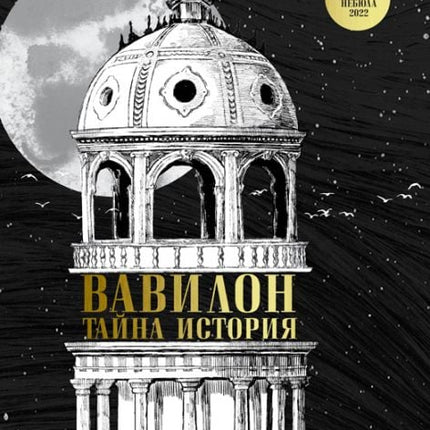 Вавилон. Тайна история
