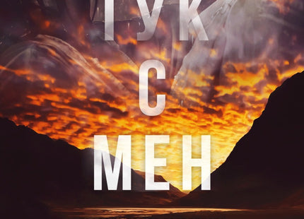 Тук с мен