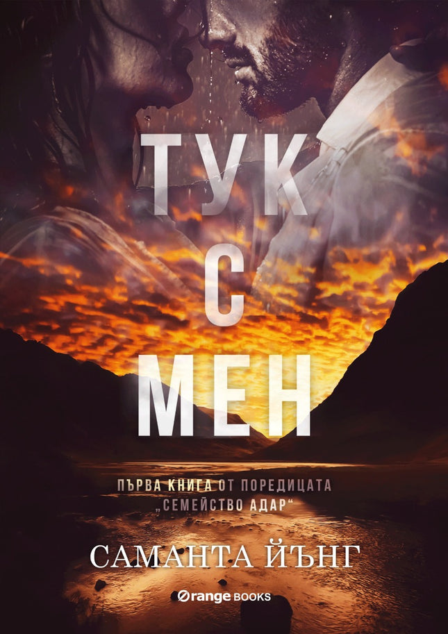 Тук с мен