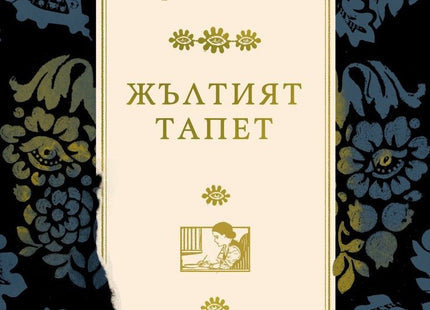 Жълтият тапет