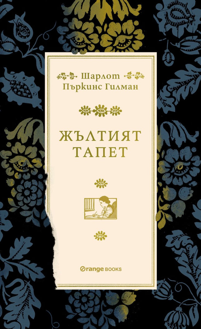 Жълтият тапет