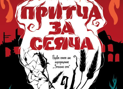Притча за сеяча
