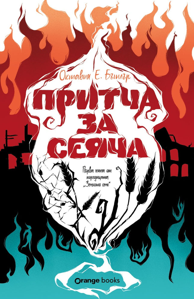 Притча за сеяча
