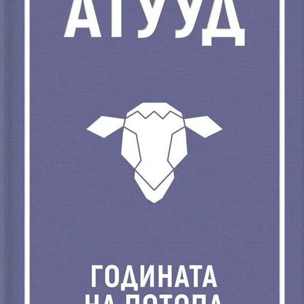 Годината на потопа