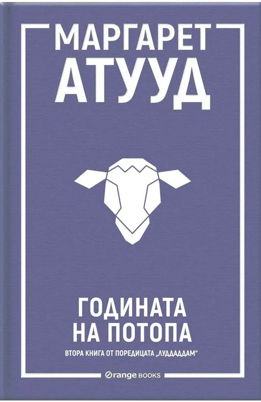 Годината на потопа