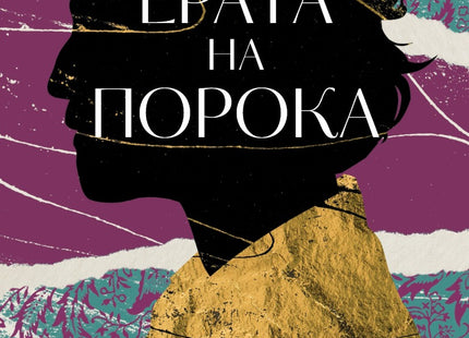 Ерата на порока