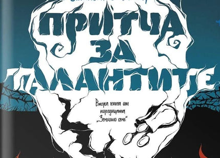 Притча за талантите