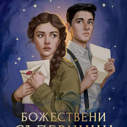 Божествени съперници