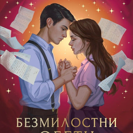 Безмилостни обети
