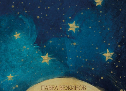 Нощем с белите коне