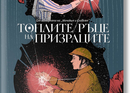 Топлите ръце на призраците