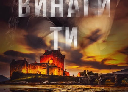 Винаги ти