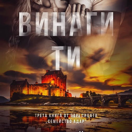 Винаги ти