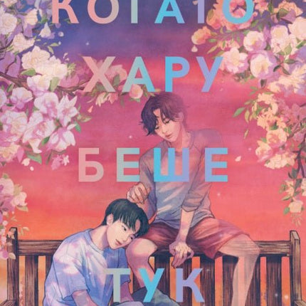Когато Хару беше тук