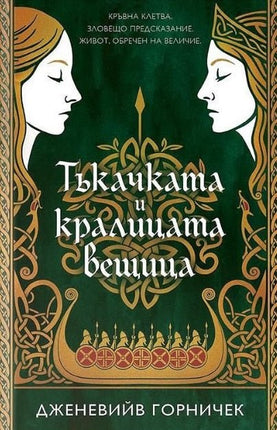 Тъкачката и кралицата вещица