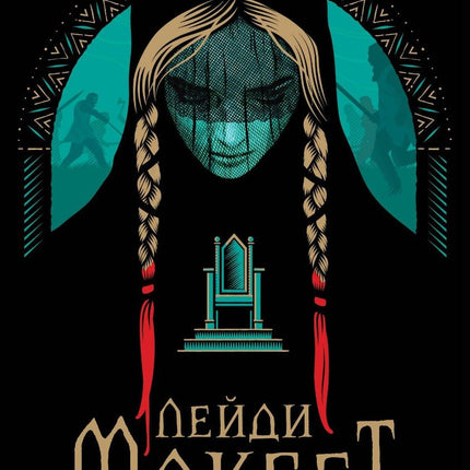 Лейди Макбет