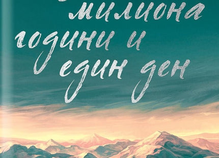 Сто милиона години и един ден