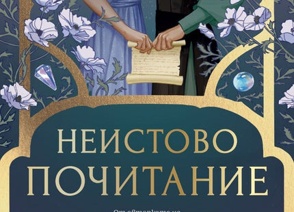 Неистово почитание
