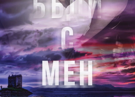 Бъди с мен