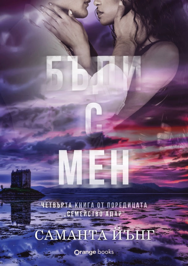 Бъди с мен