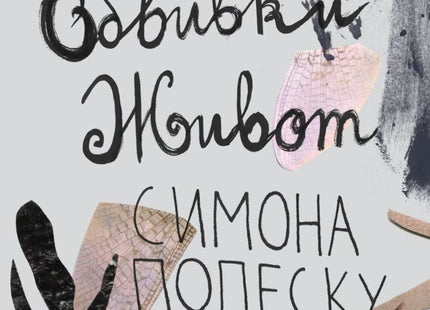 Обвивки живот
