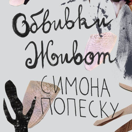 Обвивки живот