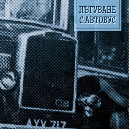 Пътуване с автобус