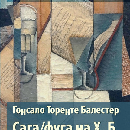 Сага / фуга на Х. Б.