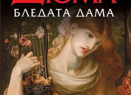 Бледата дама