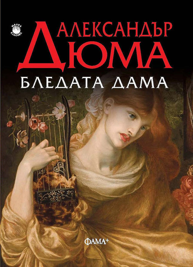 Бледата дама