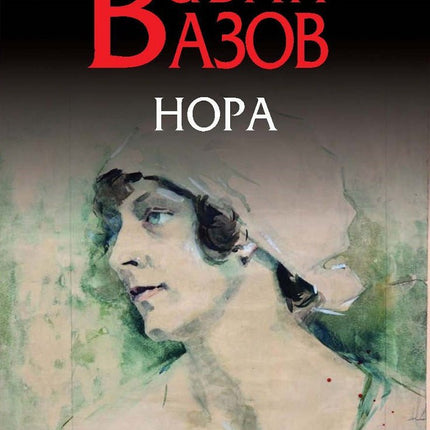 Нора