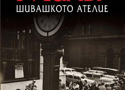 Шивашкото ателие
