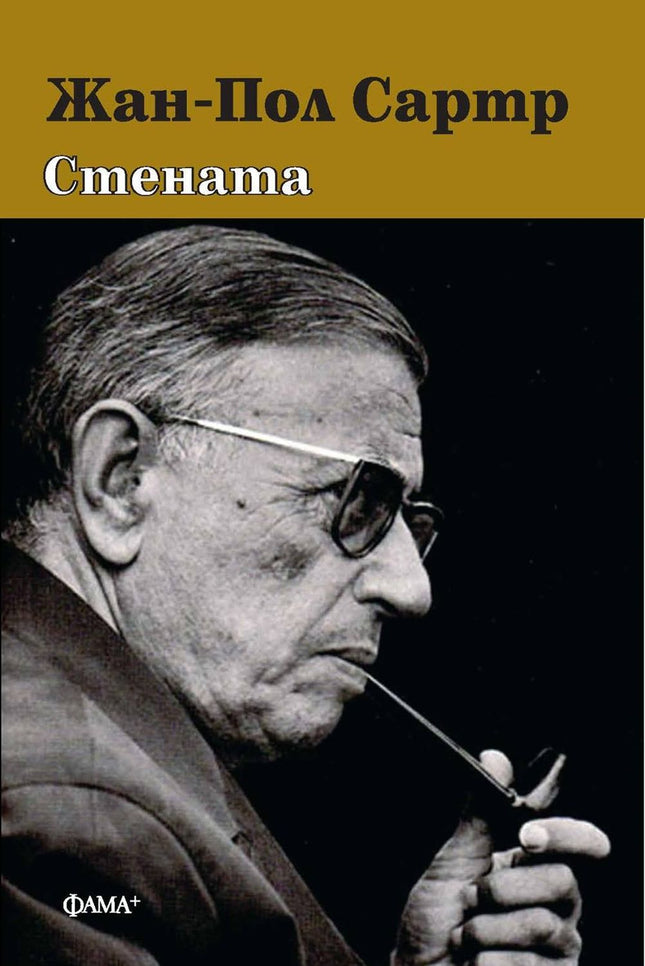 Стената. Разкази