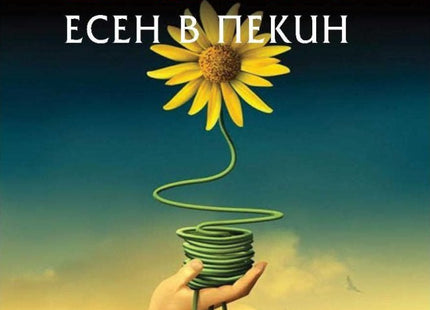 Есен в Пекин