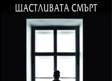 Щастливата смърт