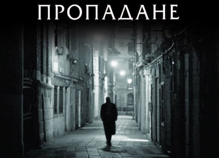 Пропадане