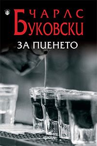 За пиенето