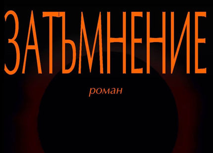 Затъмнение