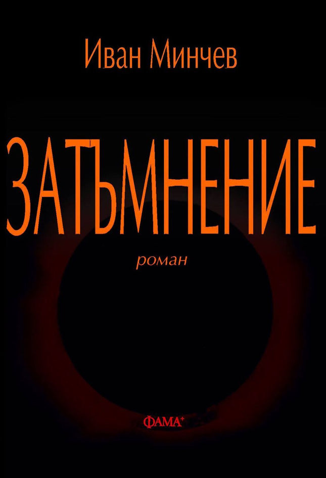 Затъмнение