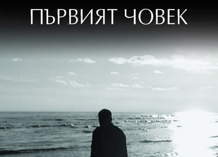 Първият човек