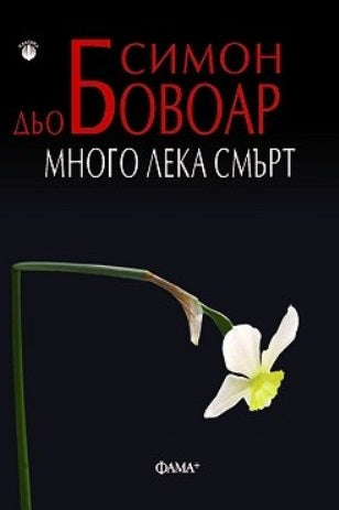 Много лека смърт