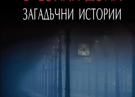 Загадъчни истории
